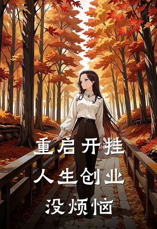 重启开挂人生创业没烦恼