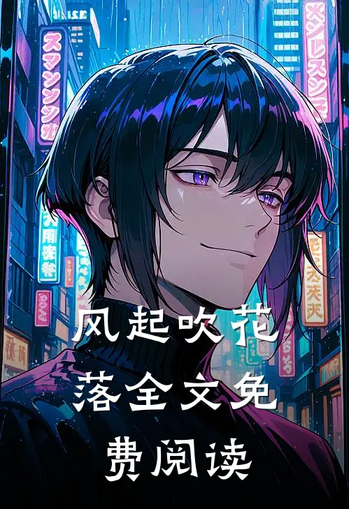 风起吹花落全文免费阅读