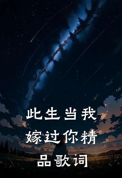 此生当我嫁过你精品歌词