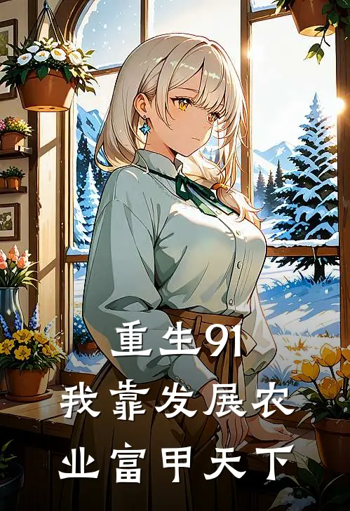 重生91，我靠发展农业富甲天下