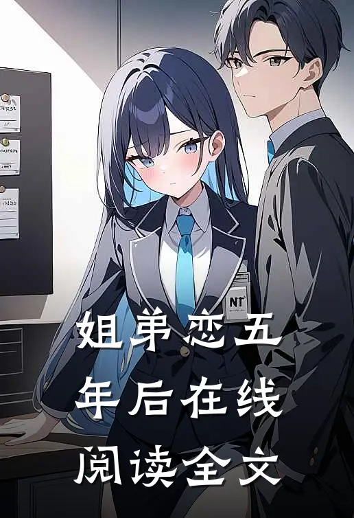姐弟恋五年后在线阅读全文