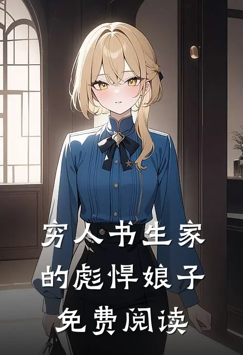 穷人书生家的彪悍娘子免费阅读