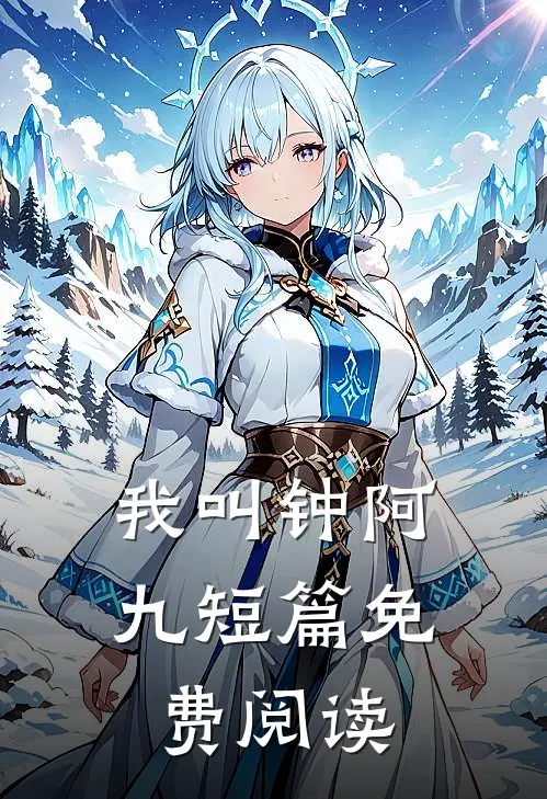 我叫钟阿九短篇免费阅读