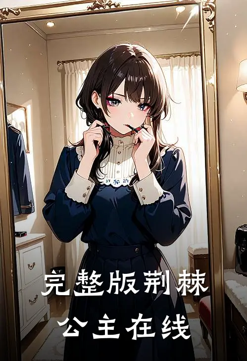 完整版荆棘公主在线