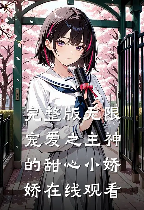 完整版无限宠爱之主神的甜心小娇娇在线观看