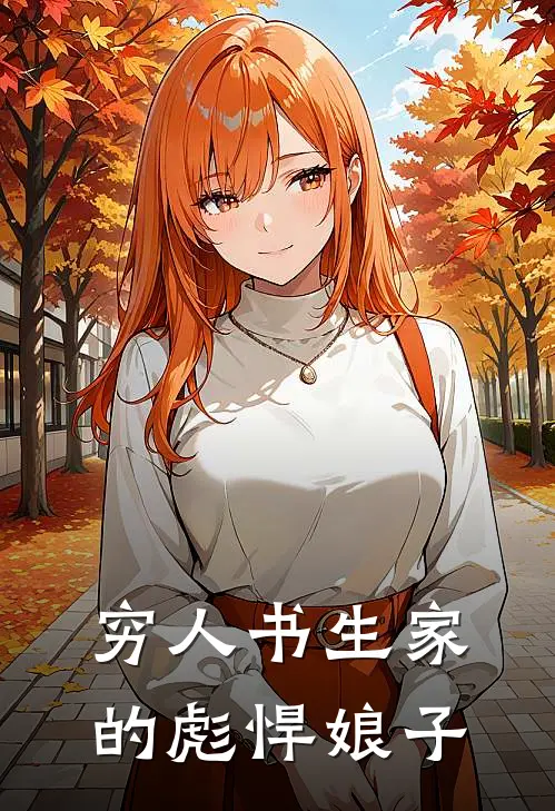 穷人书生家的彪悍娘子