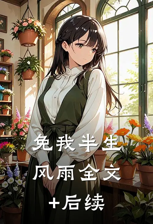 免我半生风雨全文+后续