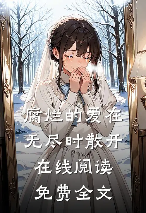 腐烂的爱在无尽时散开在线阅读免费全文