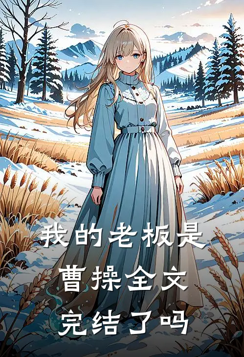 我的老板是曹操全文完结了吗