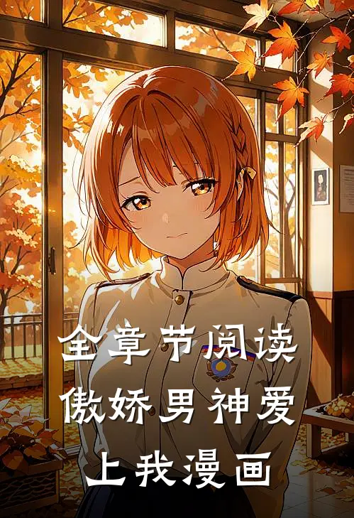 全章节阅读傲娇男神爱上我漫画