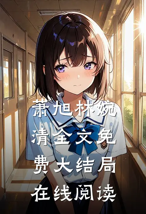 萧旭林婉清全文免费大结局在线阅读