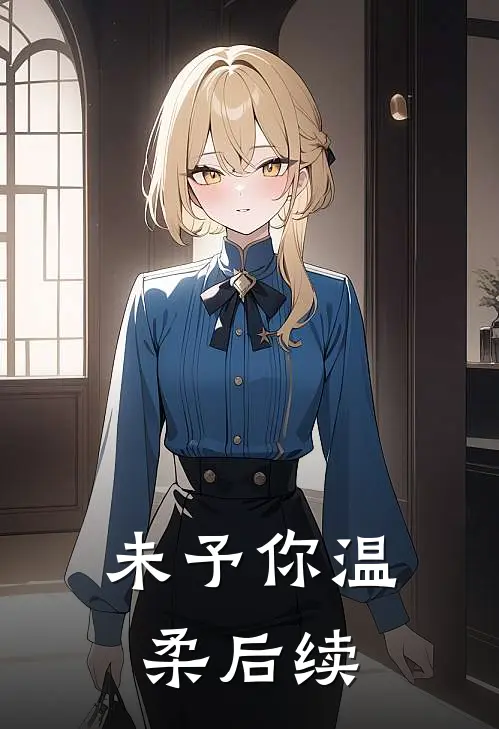 未予你温柔后续