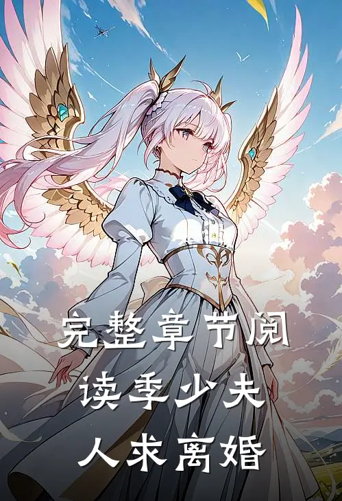 完整章节阅读季少夫人求离婚