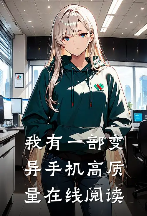 我有一部变异手机高质量在线阅读