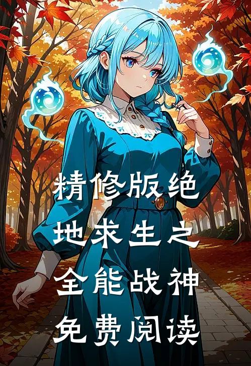 精修版绝地求生之全能战神免费阅读