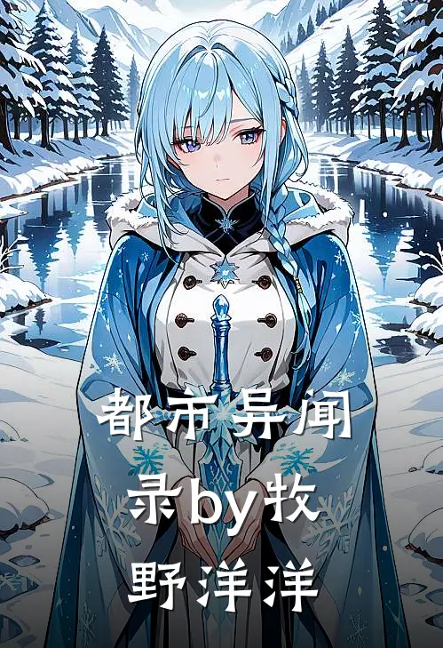 都市异闻录by牧野洋洋