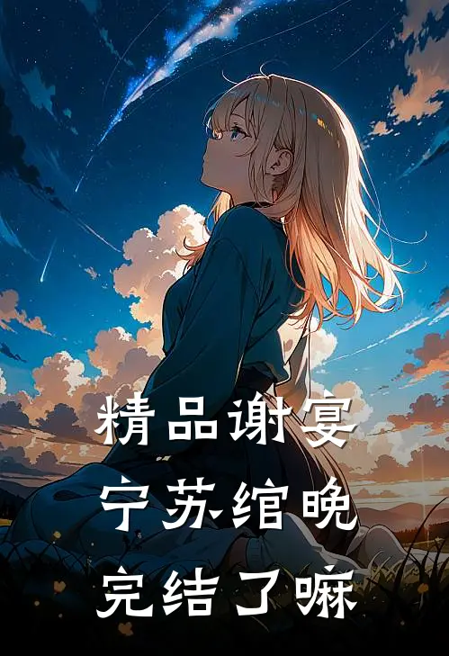 精品谢宴宁苏绾晚完结了嘛