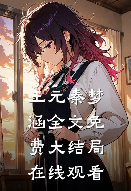 王元秦梦涵全文免费大结局在线观看