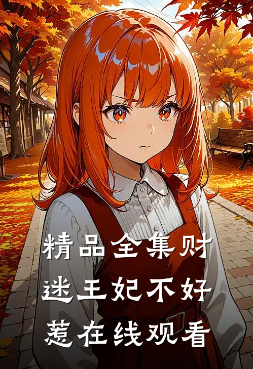 精品全集财迷王妃不好惹在线观看
