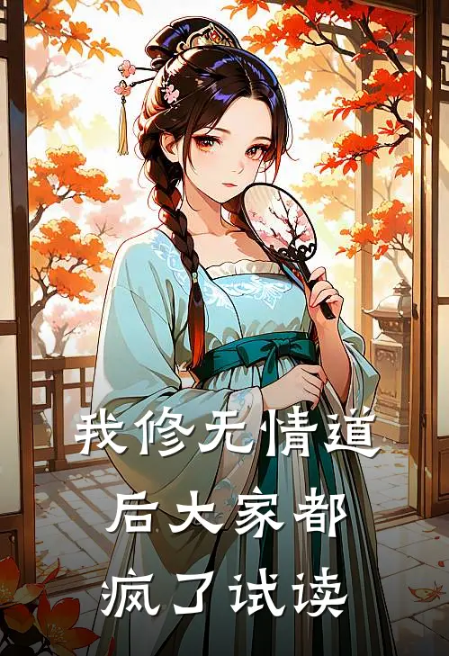 我修无情道后大家都疯了试读
