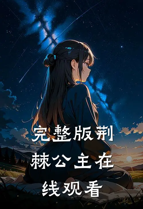 完整版荆棘公主在线观看