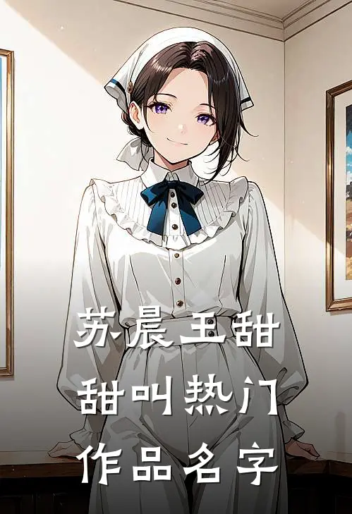 苏晨王甜甜叫热门作品名字