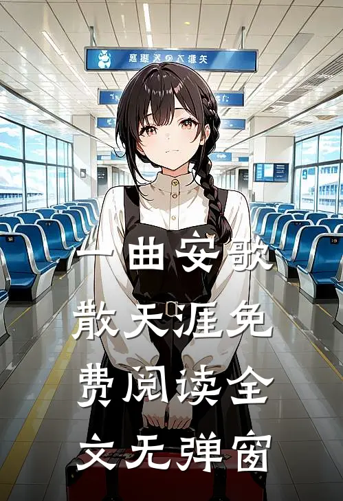一曲安歌散天涯免费阅读全文无弹窗