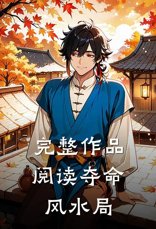 完整作品阅读夺命风水局