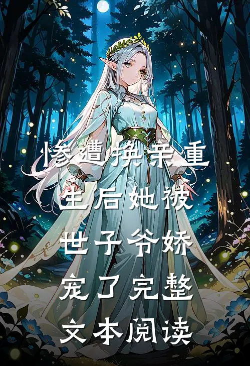 惨遭换亲重生后她被世子爷娇宠了完整文本阅读