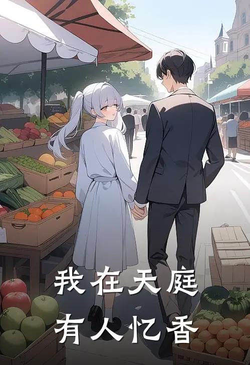 我在天庭有人 忆香