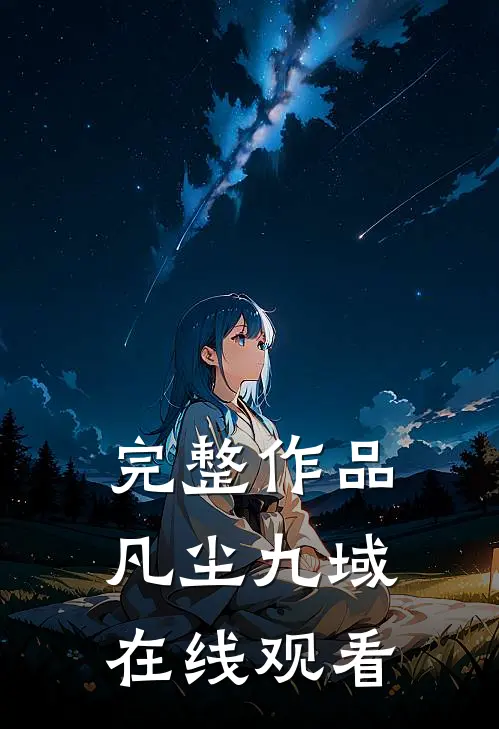 完整作品凡尘九域在线观看