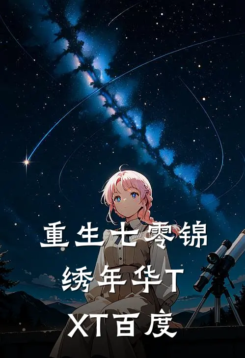 重生七零锦绣年华TXT百度