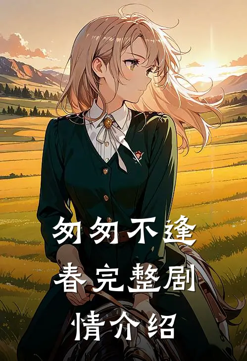匆匆不逢春完整剧情介绍