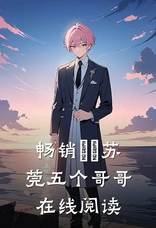 畅销玥玥苏莞五个哥哥在线阅读