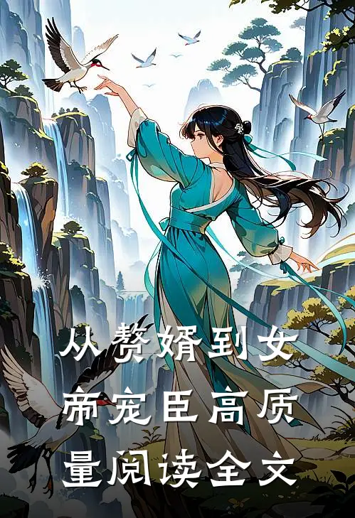 从赘婿到女帝宠臣高质量阅读全文
