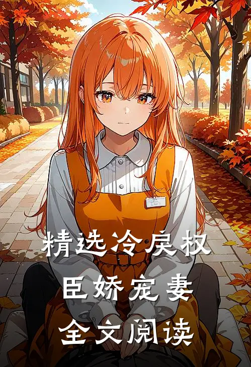 精选冷戾权臣娇宠妻全文阅读
