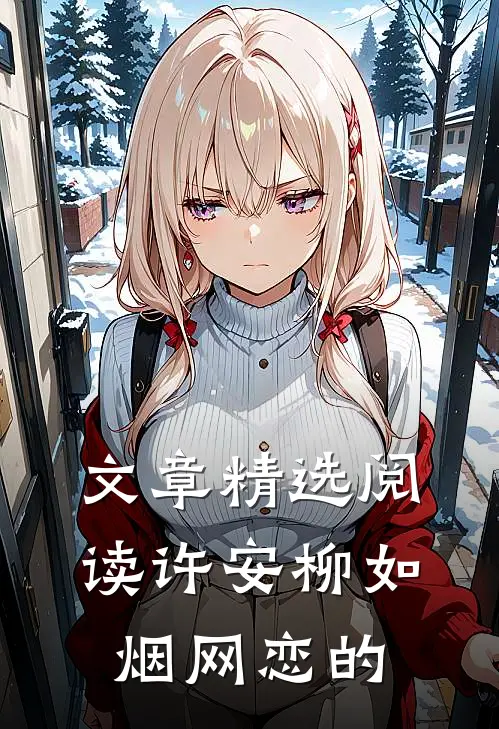 文章精选阅读许安柳如烟网恋的