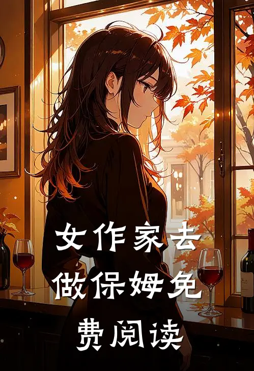 女作家去做保姆免费阅读