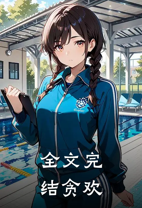 全文完结贪欢