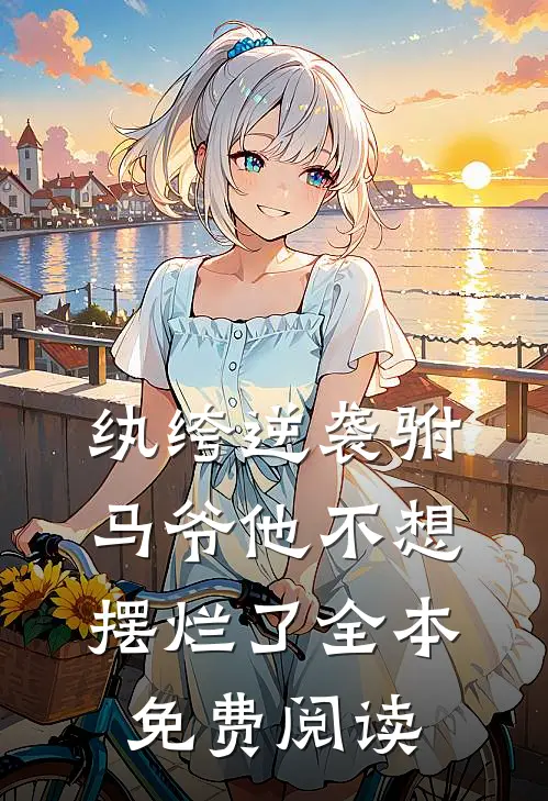纨绔逆袭驸马爷他不想摆烂了全本免费阅读