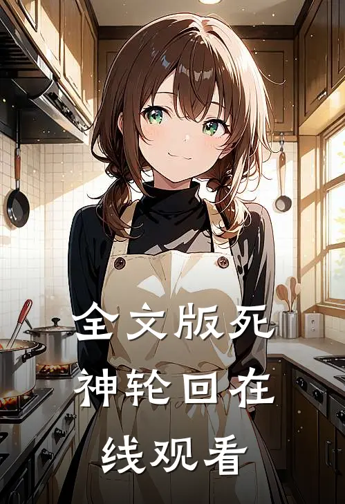 全文版死神轮回在线观看