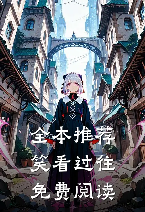 全本推荐笑看过往免费阅读