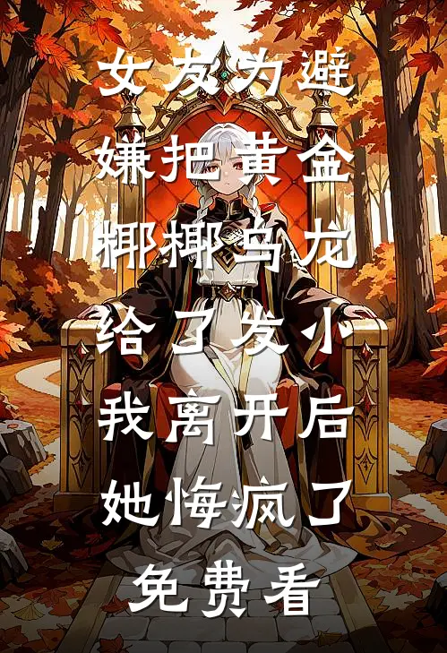 女友为避嫌把黄金椰椰乌龙给了发小，我离开后她悔疯了免费看