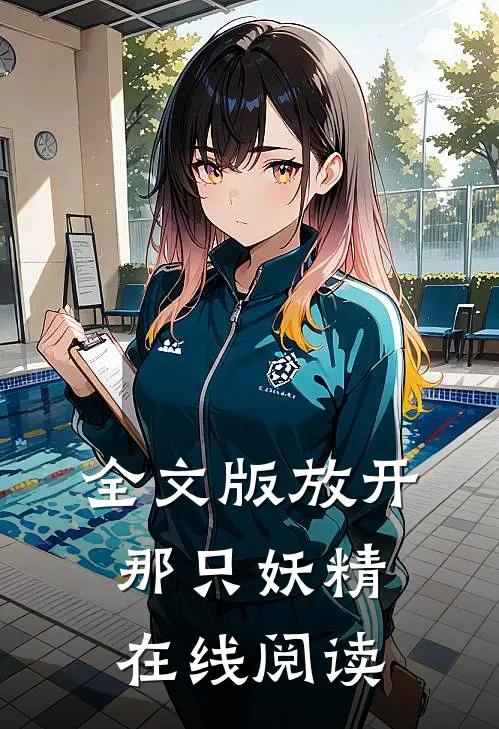 全文版放开那只妖精在线阅读