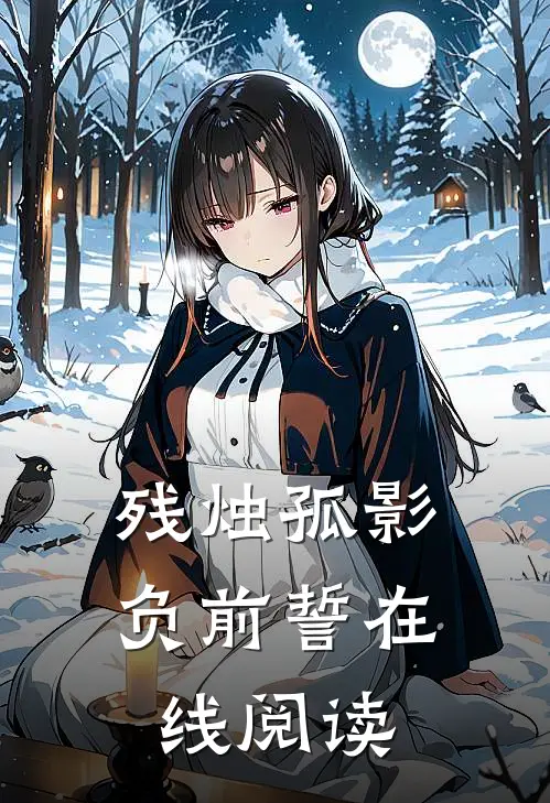 残烛孤影负前誓在线阅读