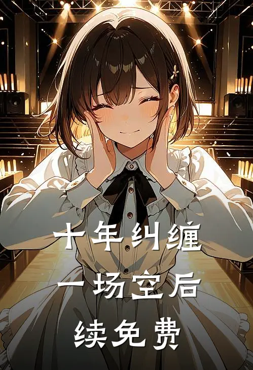 十年纠缠一场空后续免费