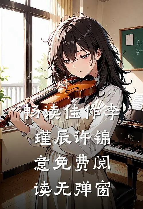 畅读佳作李瑾辰许锦意免费阅读无弹窗