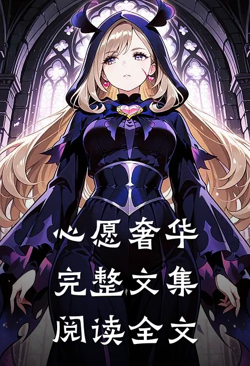 心愿奢华完整文集阅读全文