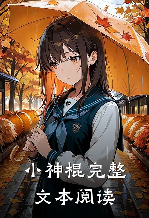 小神棍完整文本阅读