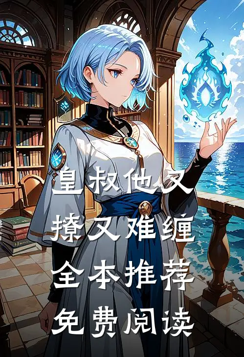 皇叔他又撩又难缠全本推荐免费阅读